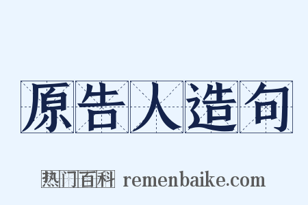 原告人造句是什么意思的图片